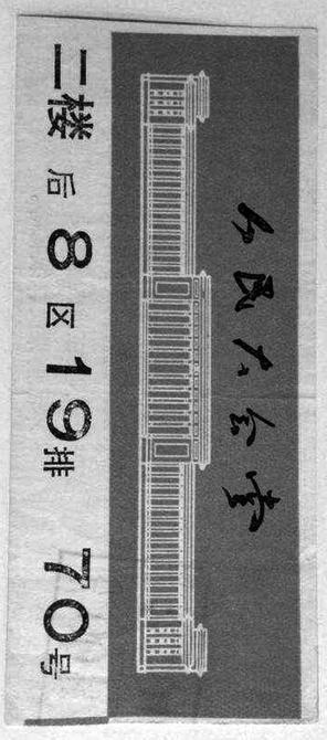 《东方红》入场券正面