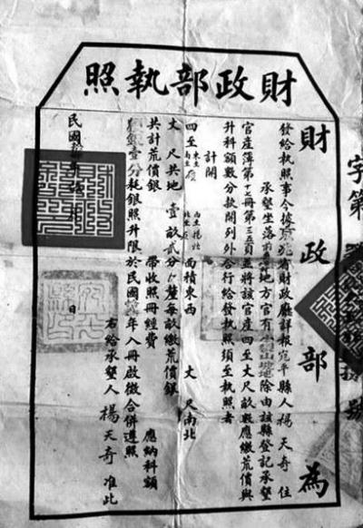 一、杨天奇承垦前桑峪土地执照
　　（1925年）