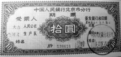 三、中国人民银行北京市分行期票
　　（1961年）