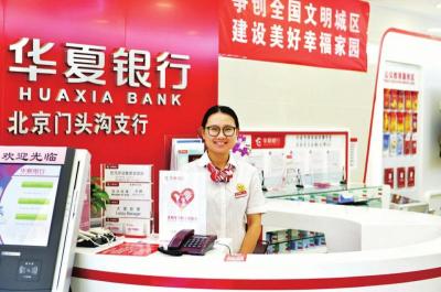 华夏银行门头沟支行的微笑服务暖人心。