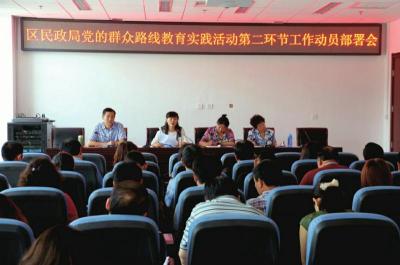 　　区民政局召开党的群众路线教育实践活动第二环节工作动员部署会。