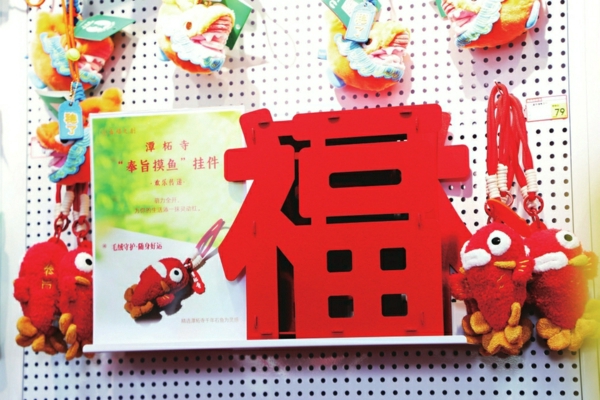 以潭柘寺石鱼为灵感的文创挂件