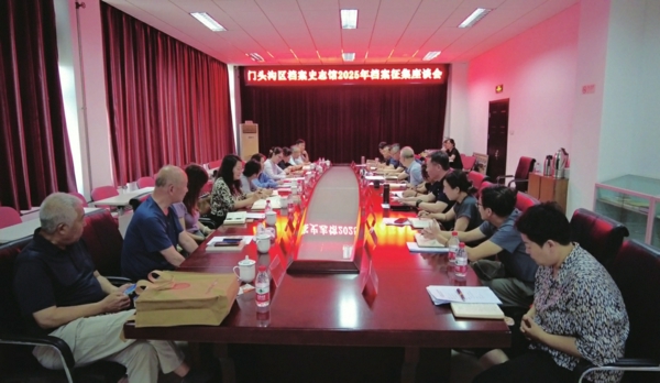 档案征集座谈会