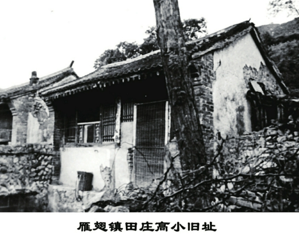 雁翅镇田庄高小旧址