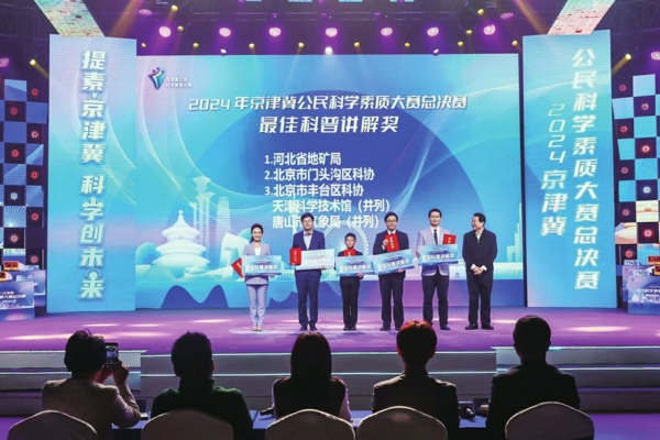 2024年京津冀公民科学素质大赛
