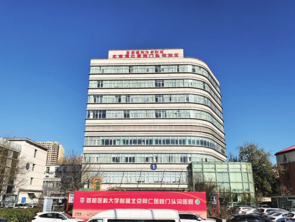 首都医科大学附属北京同仁医院门头沟医院