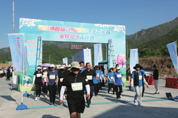 “诗画清水 生态花谷”全民健步走比赛